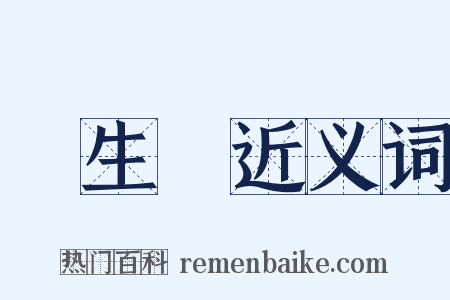 風生獸近义词是什么意思的图片